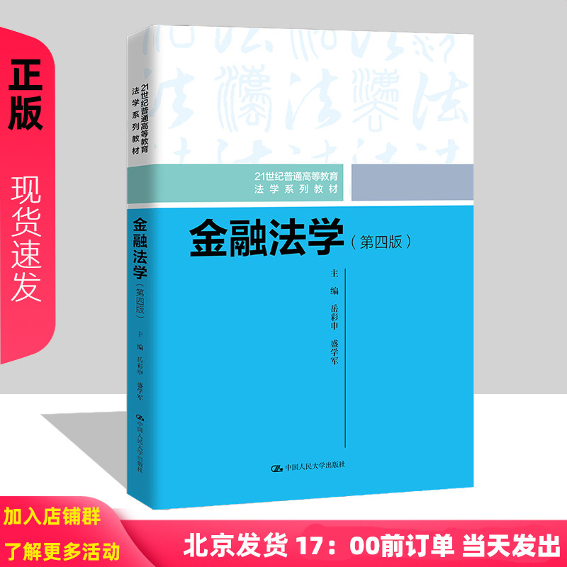 金融法学 第四版 21世纪普通高等教育法学系列教材 岳彩申 盛学军 中国人民大学出版社 9787300326146