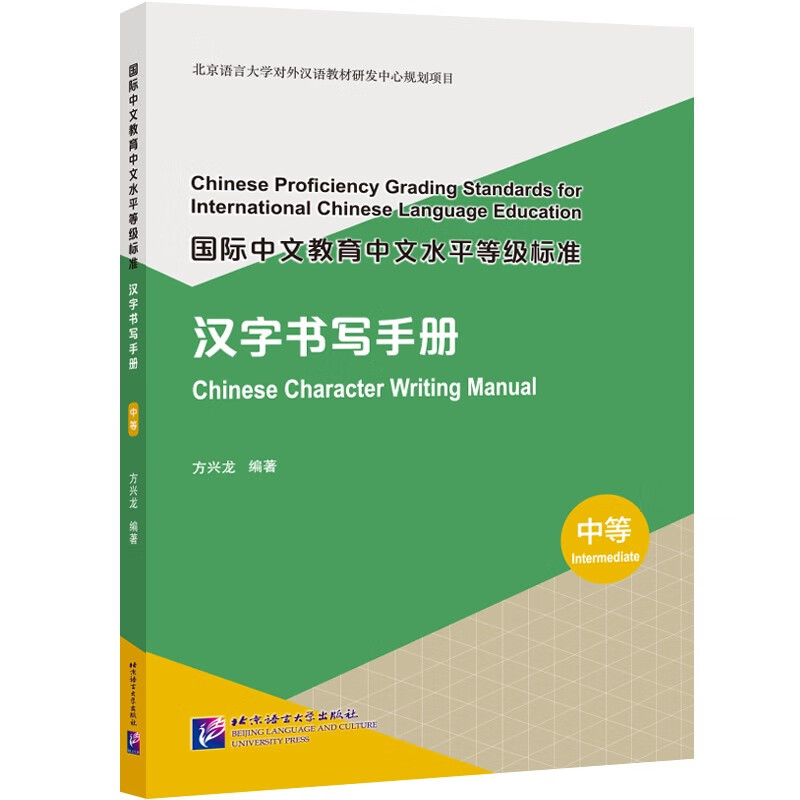国际中文教育中文水平等级标准 汉字书写手册 中等 方兴龙 中等手写汉字含400字 学生自学及教师教学的实用型汉字学习用书