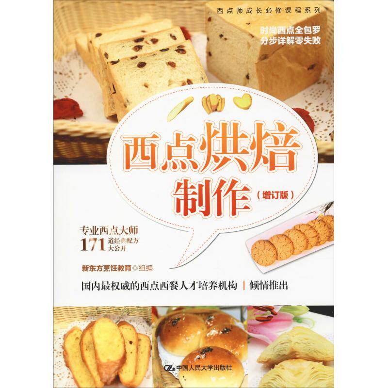 西点烘焙制作(增订版)(西点师成长必修课程系列)新东方烹饪教育 组编中国人民大学出版社