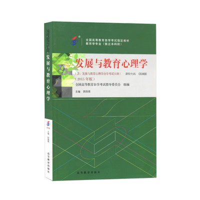 发展与教育心理学 00466 全国高等教育自学考试指导委员会 高等教育出版社 9787040440171