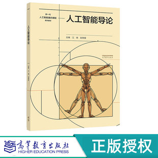 高等教育出版 人工智能导论 9787040637373 彭黎霞 社 江南