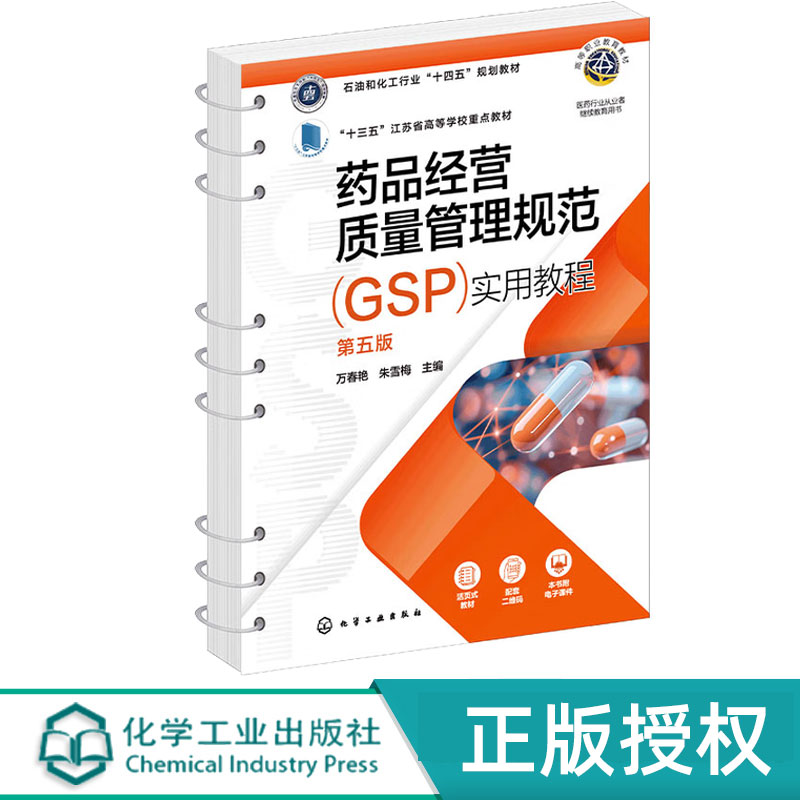 药品经营质量管理规范GSP实用教程第5版第五版 万春艳 朱雪梅 9787122462145   化学工业出版社