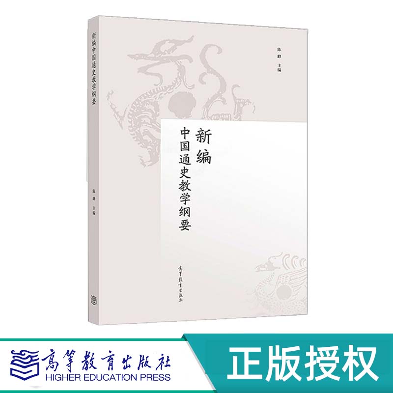 新编中国通史教学纲要 陈峰 “十一五”国家规划教材 高等教育出版社 9787040509991