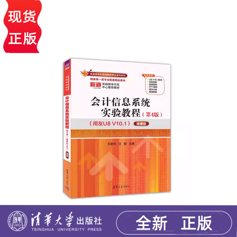 会计信息系统实验教程（第4版）王新玲、汪刚  9787302680406清华大学出版社