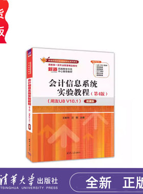 会计信息系统实验教程（第4版）王新玲、汪刚  9787302680406清华大学出版社