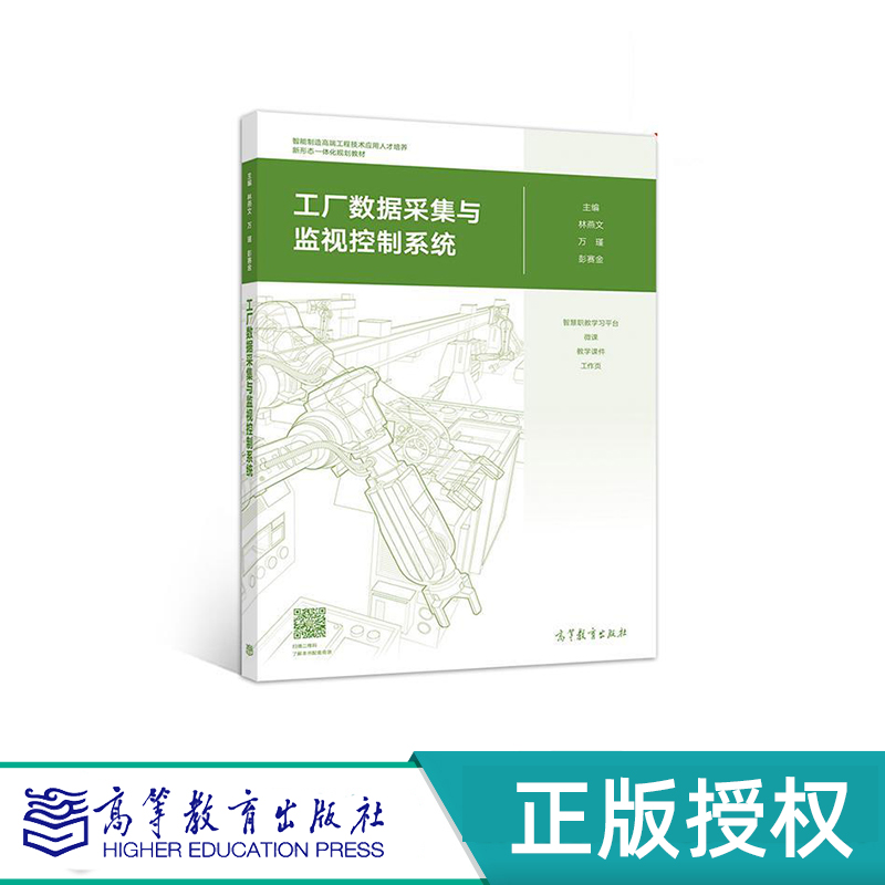 工厂数据采集与监视控制系统 林燕文 万瑾 彭赛金 高等教育出版社 9787040517712