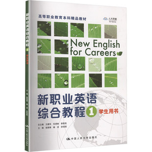 杨洁 张丽秀 余恒恒 中国人民大学出版 9787300341576 新职业英语综合教程1 社 高等职业教育本科精品教材