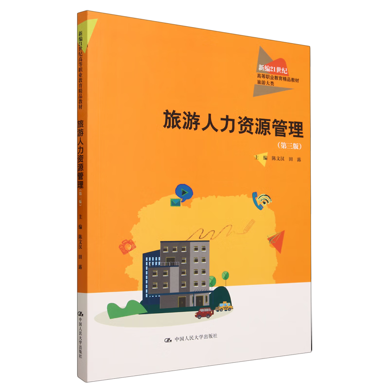 旅游人力资源管理 第三版 新编21世纪高等职业教育精品教材·旅游大类 陈文汉 田露 中国人民大学出版社 9787300317502