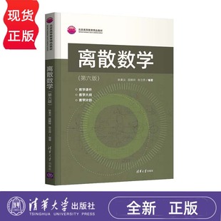 离散数学 第六版 耿素云 屈婉玲 张立昂 9787302592686 清华大学出版社