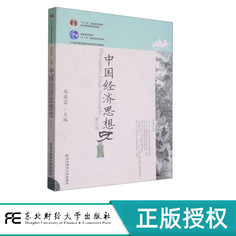 中国经济思想史第六版第6版 赵晓雷 9787565447594 东北财经大学出版社 21世纪高等院校经济学类教材新系