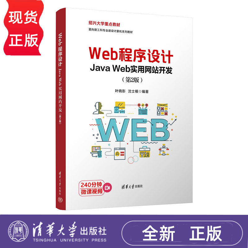 Web程序设计 Java Web实用网站开发 第2版第二版 叶晓彤 沈士根 9787302729129 面向新工科专业建设计算机系列教材 清华大学出版社