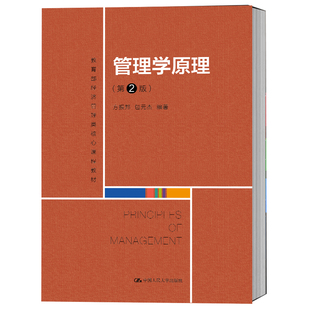 管理学原理 第二版第2版 方振邦 鲍春雷   中国人民大学出版社 教育部经济管理类核心课程教材 人大版 考研用书