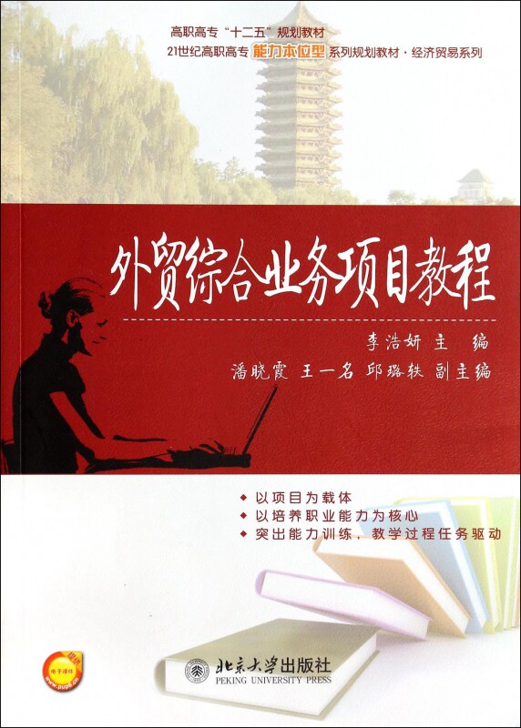 外贸综合业务项目教程    李浩妍    9787301240700    北京大学出版社