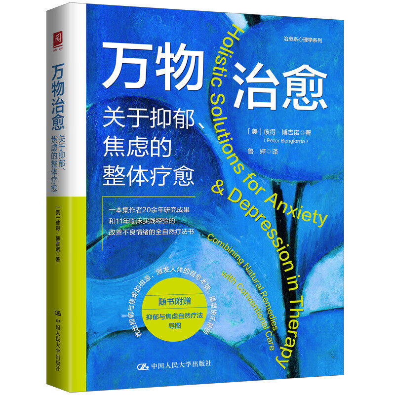万物治愈 关于抑郁 焦虑的整体疗愈 美 彼得·博吉诺 Peter Bongiorno 中国人民大学出版社 9787300323589