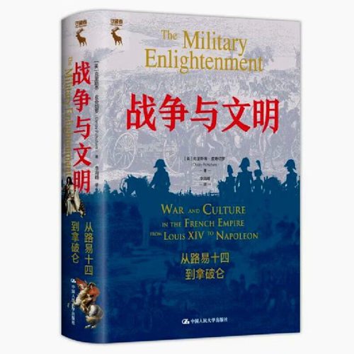 战争与文明 从路易十四到拿破仑  克里斯蒂 皮奇切罗 Christy L Pichichero 中国人民大学出版社9787300316505