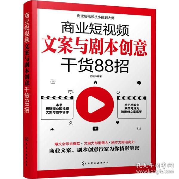 商业文案与剧本创意干货88招 苏航著 化学工业出版社