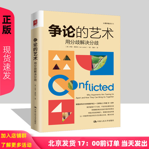 争论的艺术 用分歧解决分歧 伊恩 莱斯利 Ian Leslie 中国人民大学出版社 9787300319971