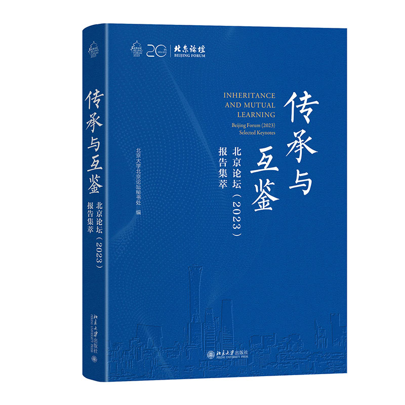 传承与互鉴 北京论坛 2023 报告集萃 北京大学北京论坛秘书处 北京大学出版社 9787301356968