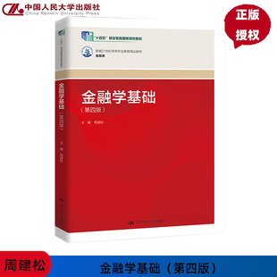 金融学基础 第4版第四版 新编21世纪高等职业教育精品教材 金融类 周建松 中国人民大学出版社 9787300328515