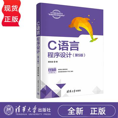 C语言程序设计 第5版第五版 谭浩强 清华大学出版社 9787302653721