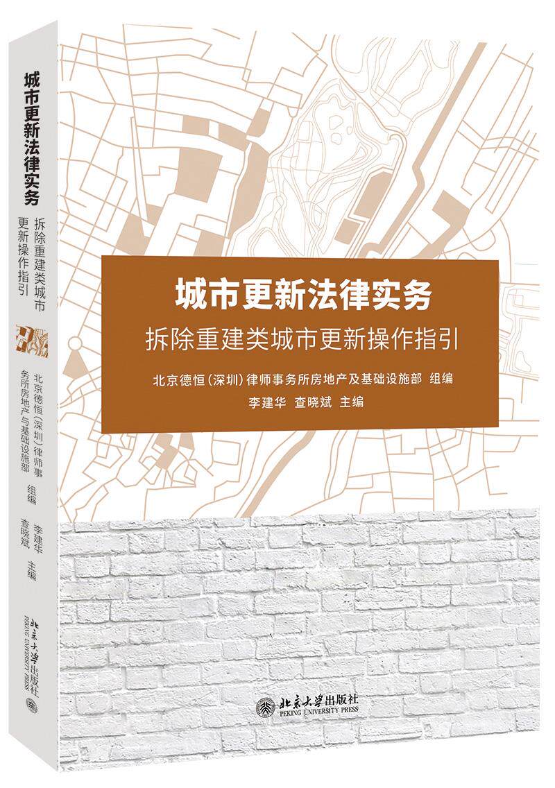 城市更新法律实务——拆除重建类城市更新操作指引 李建华 著,查晓斌 著 北京大学出版社