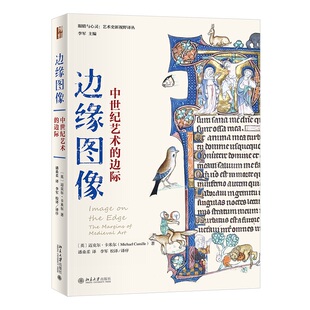 艺术史新视野译丛 卡米尔 中世纪艺术 眼睛与心灵 北京大学出版 9787301334263 边缘图像 译 英 边际 潘桑柔 著 迈克尔 社 李军