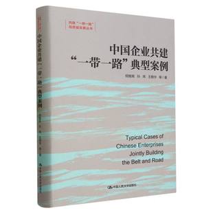 孙玮 9787300320083 典型案例 社 中国人民大学出版 王稳华 祝继高 高质量发展丛书 共建 一带一路 中国企业共建