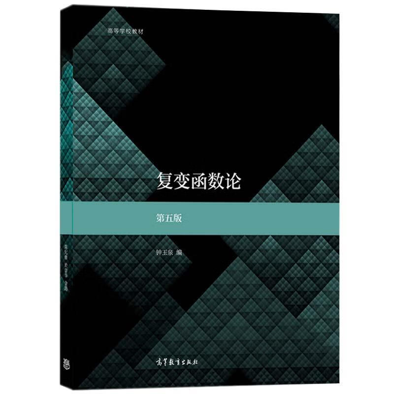 复变函数论 第五版 钟玉泉 高等教育出版社 9787040555875