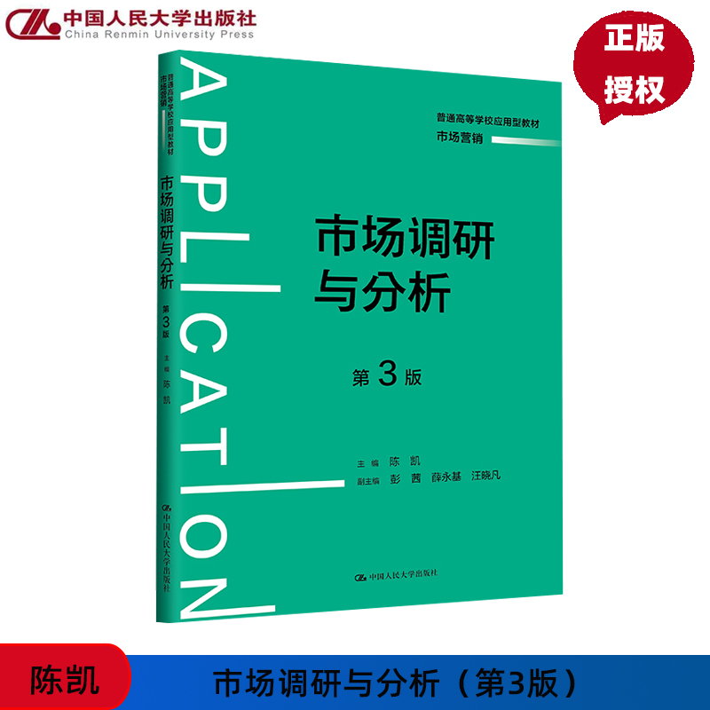 市场调研与分析 第3版第三版 普通高等学校应用型教材 市场营销 陈凯 中国人民大学出版社 9787300329635