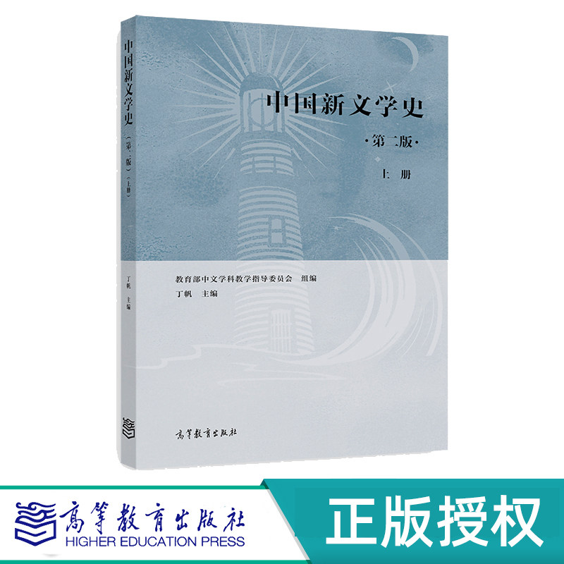 中国新文学史 第2版第二版 上册 下册 丁帆 教育部中文学科教学指导委员会组编 高等教育出版社