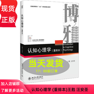 北京大学心理学教材 社 王甦 汪安圣 重排本 认知心理学教材 正版 北京大学出版 认知心理学