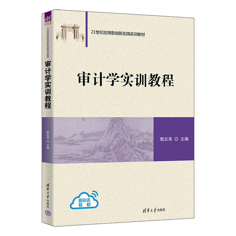 审计学实训教程 郭志英 9787302701460 21世纪应用型创新实践实训教材 清华大学出版社