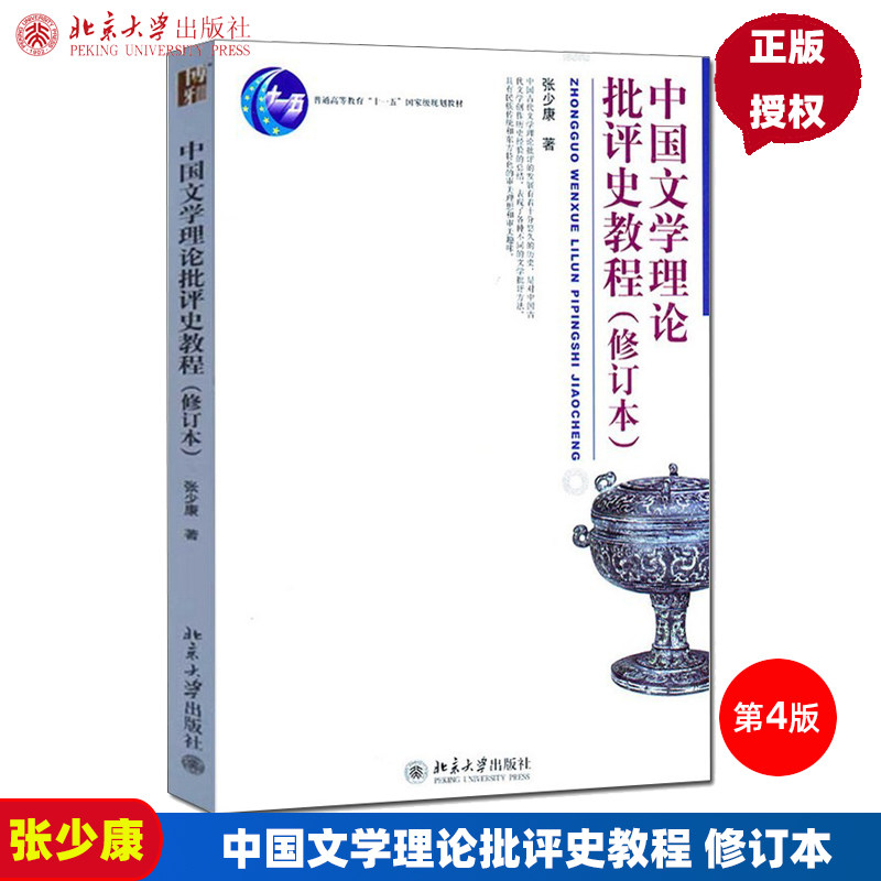 中国文学理论批评史教程 修订本 张少康 博雅大学堂中国语言文学丛书 北京大学出版社图片