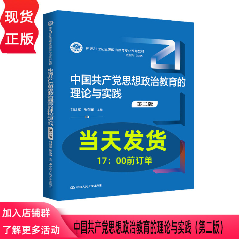中国共产党思想政治教育的理论与实践第二版第2版 刘建军 张苗苗 中国人民大学出版社 9787300350073