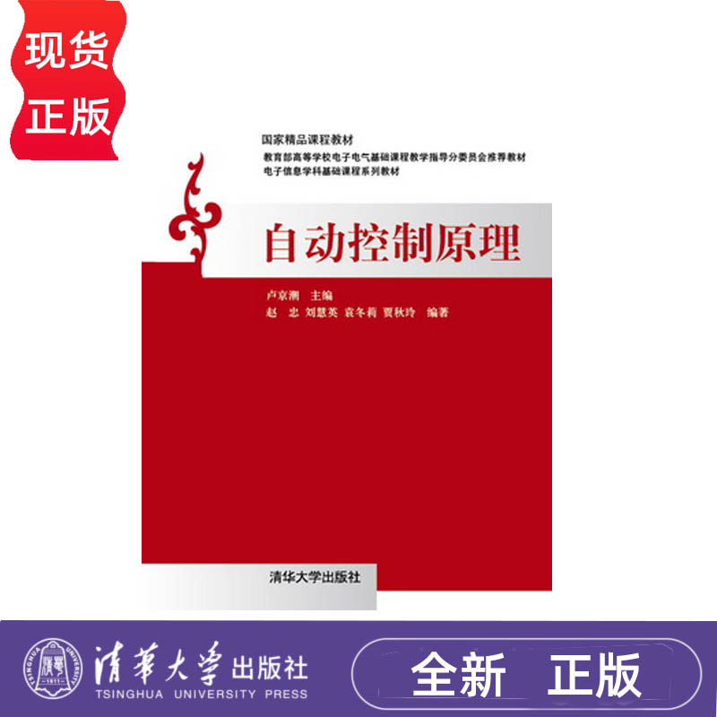 自动控制原理  卢京潮 赵忠 刘慧英 袁冬莉 贾秋玲  清华大学出版社 9787302310754