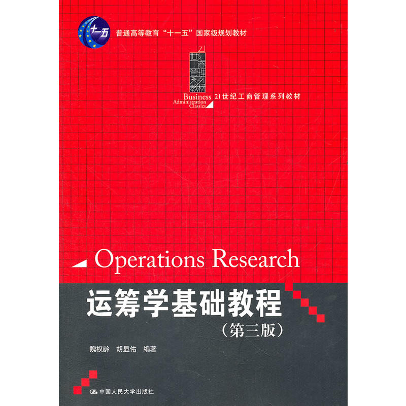 运筹学基础教程（第三版）（21世纪工商管理系列教材；） 魏权龄 胡显佑  9787300153117 中国人民大学出版社