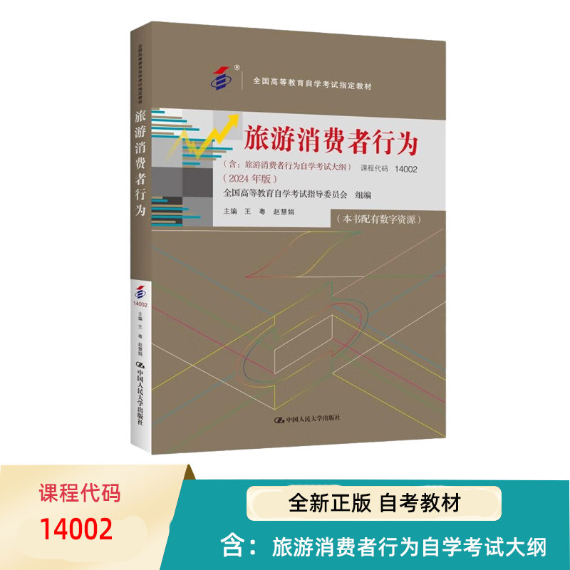 自考 旅游消费者行为 14002 全国高等教育自学考试指定教材 含 旅游消费者行为自学考试大纲2024 年版王粤 赵慧娟中国人民大学出