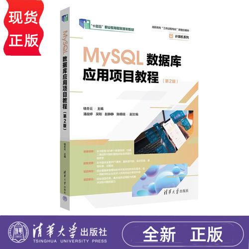 MySQL数据库应用项目教程第2版第二版 钱冬云 9787302694298 高职高专“工作过程导向”新理念教材——计算机系列 清华大学出版社
