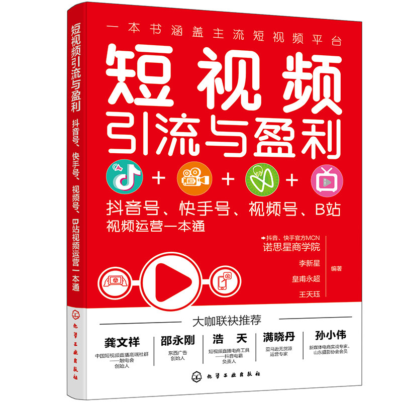 短视频引流与盈利    诺思星商学院  李新星  皇甫永超  王天珏   化学工业出版社9787122385338
