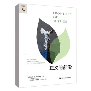 Martha 9787300325736 美 社 中国人民大学出版 Nussbaum 努斯鲍姆 玛莎 前沿 正义