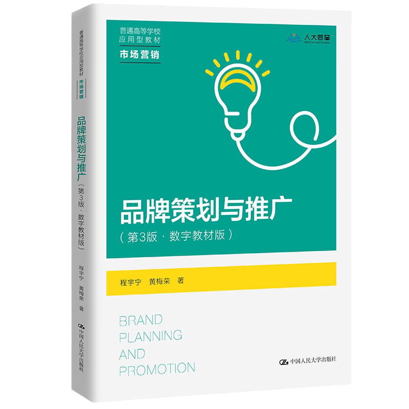 品牌策划与推广 第3版第三版 数字教材版 普通高等学校应用型教材 市场营销 程于宁 黄梅荣 中国人民大学出版社  9787300315775