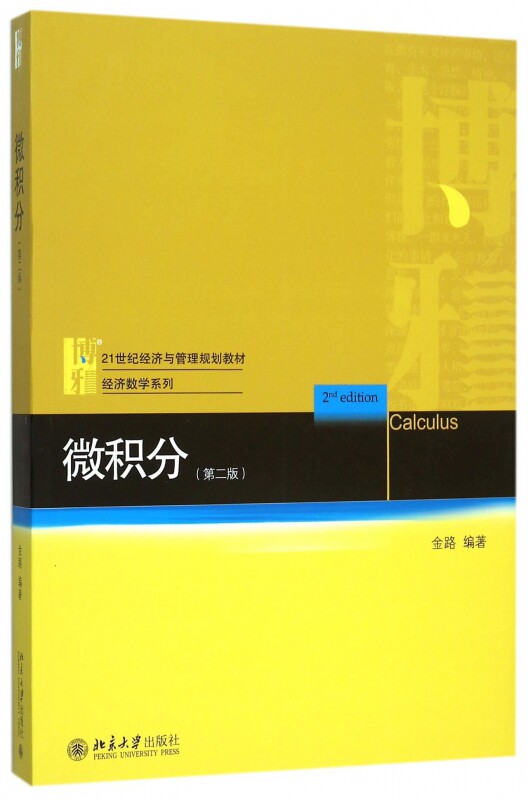 微积分(第二版) 21世纪经济与管理规划教材·经济数学系列 金路 9787301263198 北京大学出版社