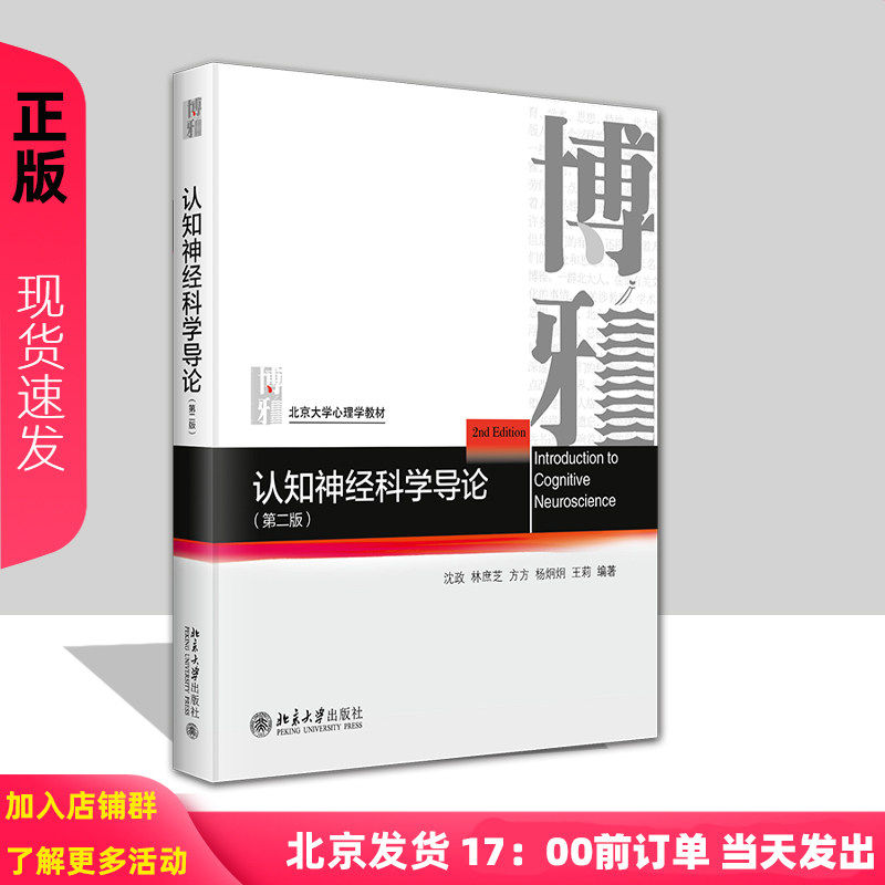 认知神经科学导论 第二版 沈政 林庶芝 方方 杨炯炯 王莉 北京大学出版社 9787301358559