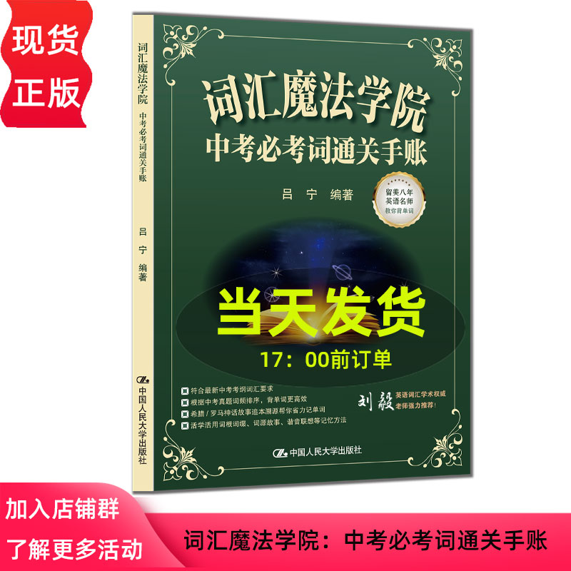 词汇魔法学院中考必考词通关手账 吕宁 9787300343013 中国人民大学出版社