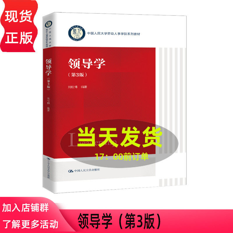 领导学 第三版第3版 刘松博 中国人民大学劳动人事学院系列教材 中国人民大学出版社 9787300346670图片