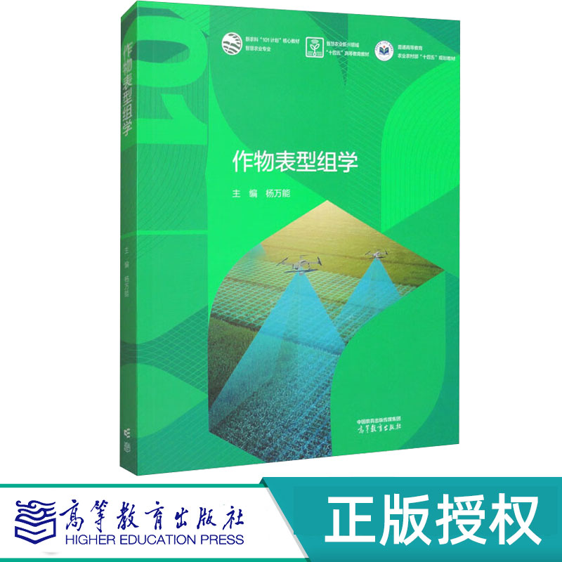作物表型组学 杨万能 高等教育出版社 9787040625974