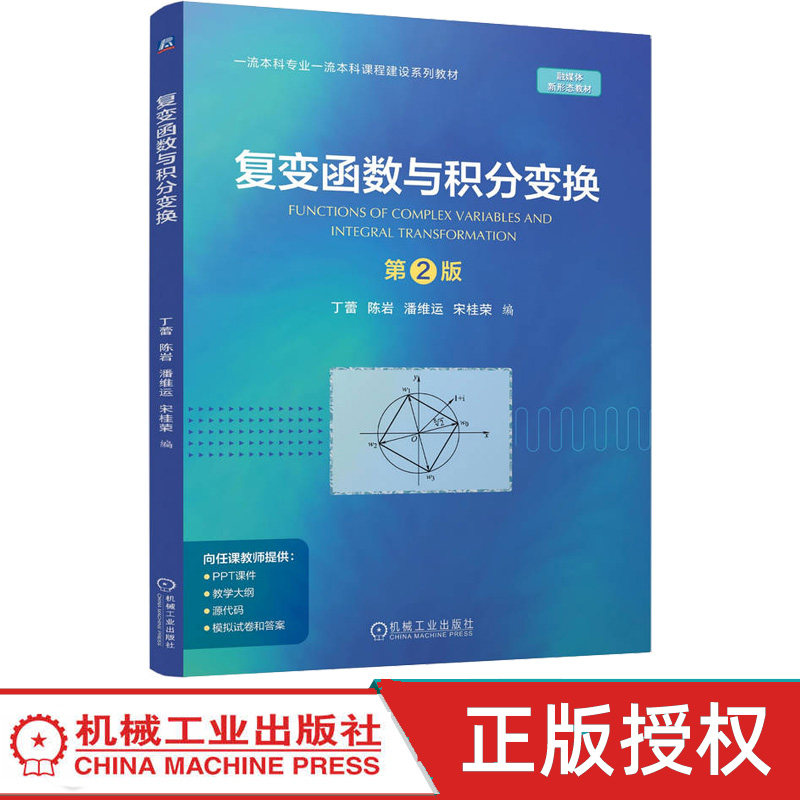 复变函数与积分变换第2版第二版 丁蕾 陈岩 9787111798309 机械工业出版社