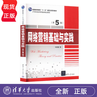 清华大学出版 网络营销基础与实践 9787302447696 冯英健 社 第5版