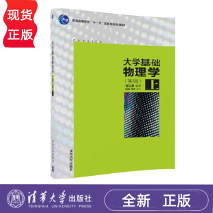 社 9787302455851 下册 阮东 安宇 张三慧 上册 第三版 9787302455844 大学基础物理学 清华大学出版 第3版