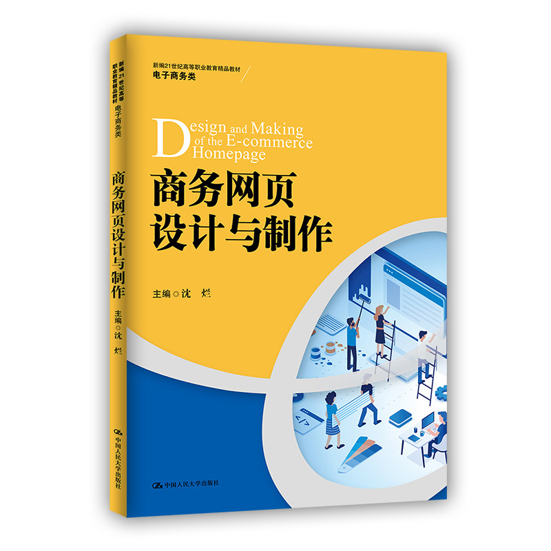 商务网页设计与制作 新编21世纪高等职业教育精品教材 电子商务类 沈烂 9787300301228 中国人民大学出版社